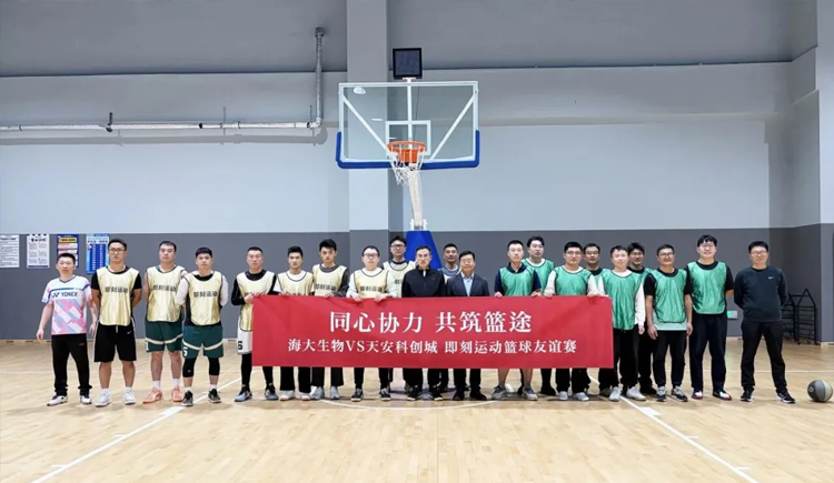 籃球之夜激情飛揚，百分籃球百分精彩——海大生物與天安科創(chuàng)城籃球友誼賽上演百分大戰(zhàn)